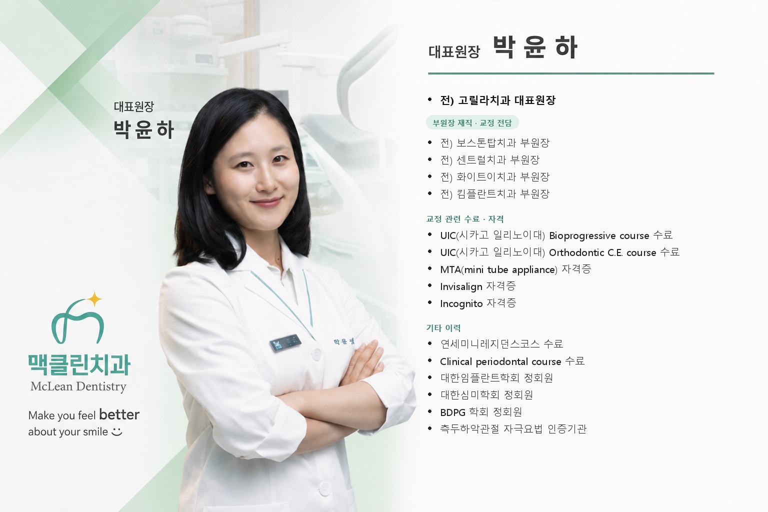 맥클린치과 대표원장 박윤하 프로필과 주요 이력