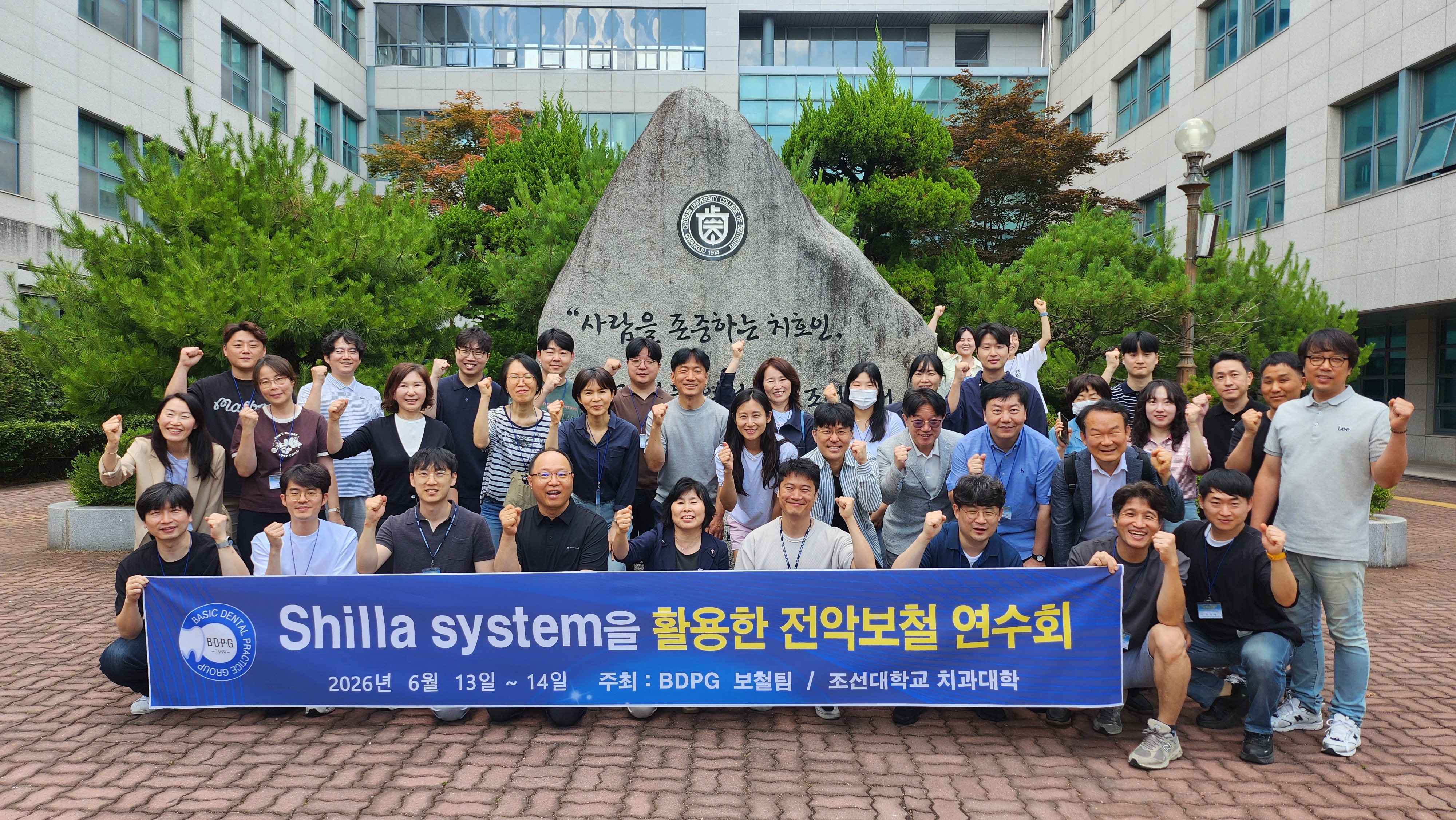 전악보철 연수회 · 조선대치과대학